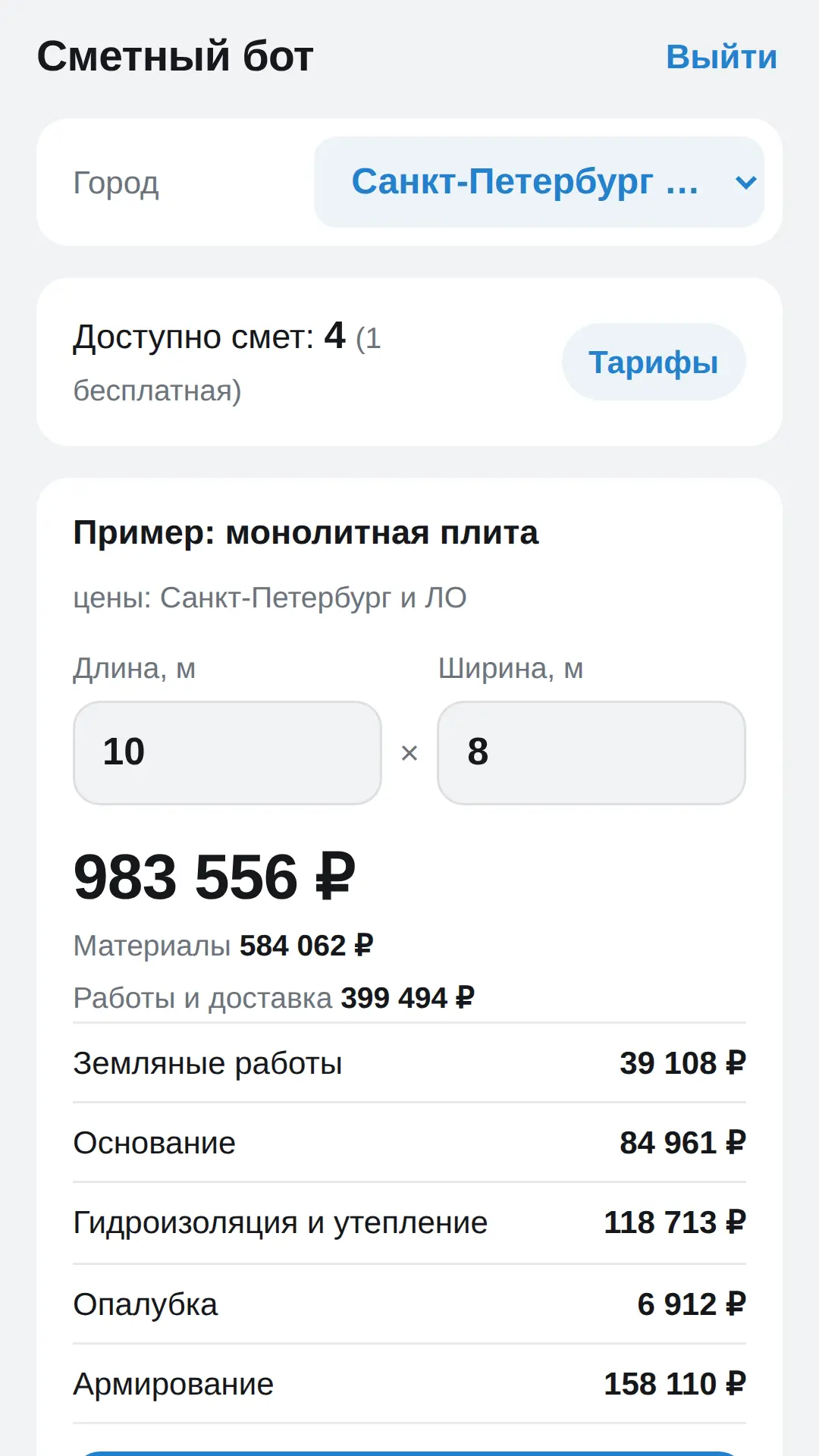 Скриншот приложения Сметный бот