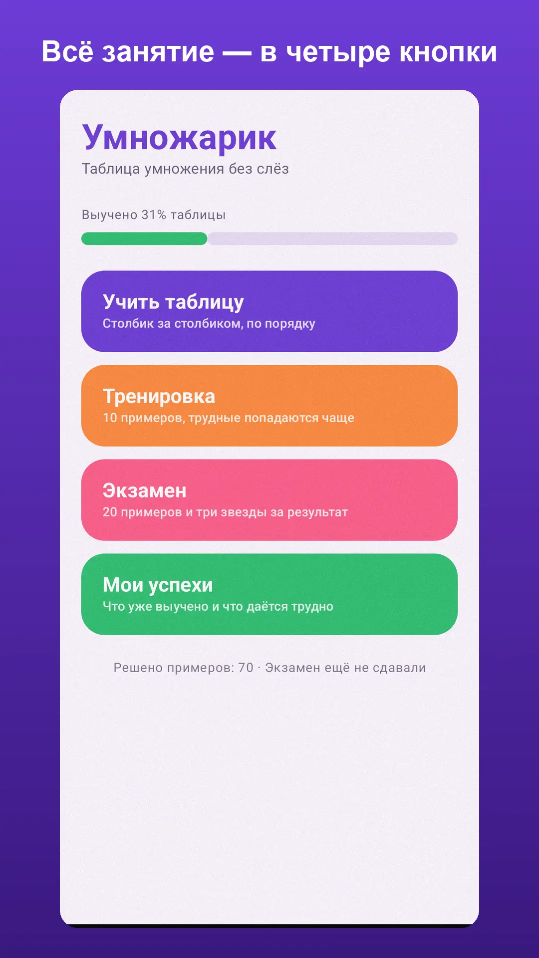 Скриншот приложения Умножарик
