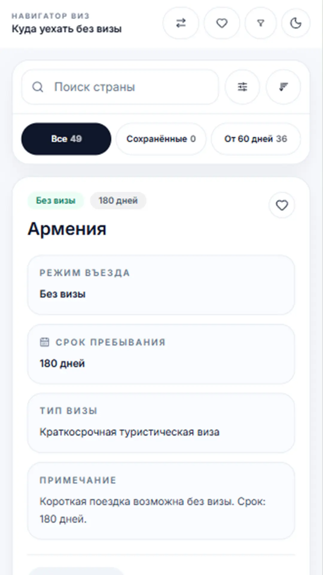 Скриншот приложения Визовый навигатор