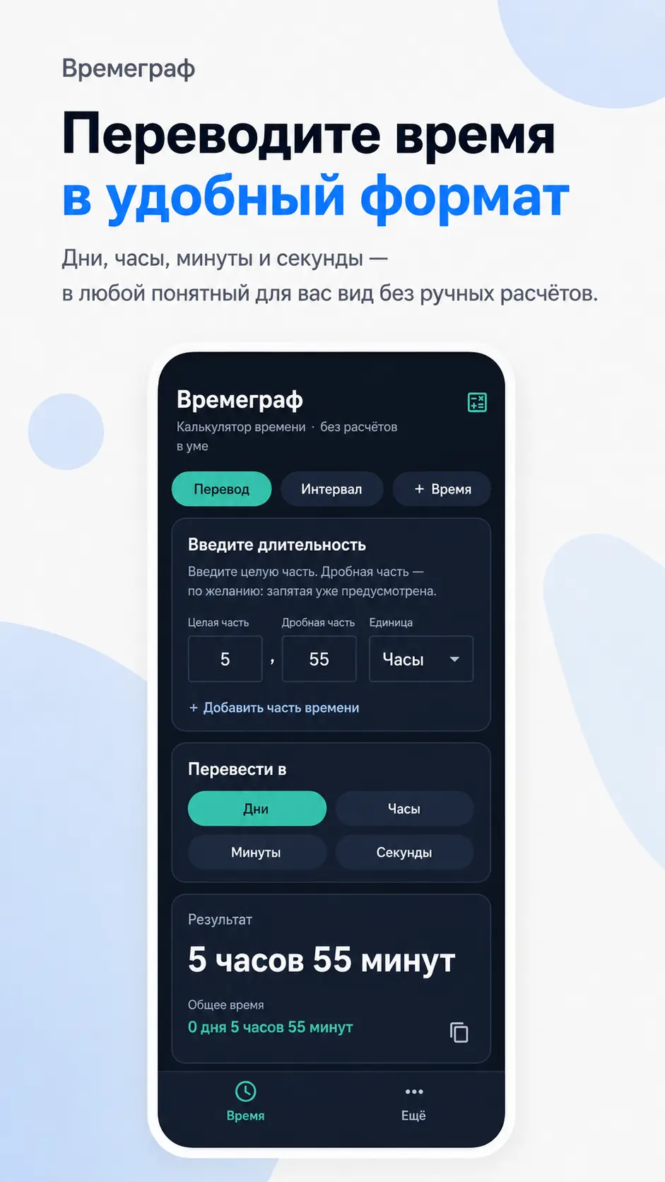 Скриншот приложения Калькулятор времени Времеграф