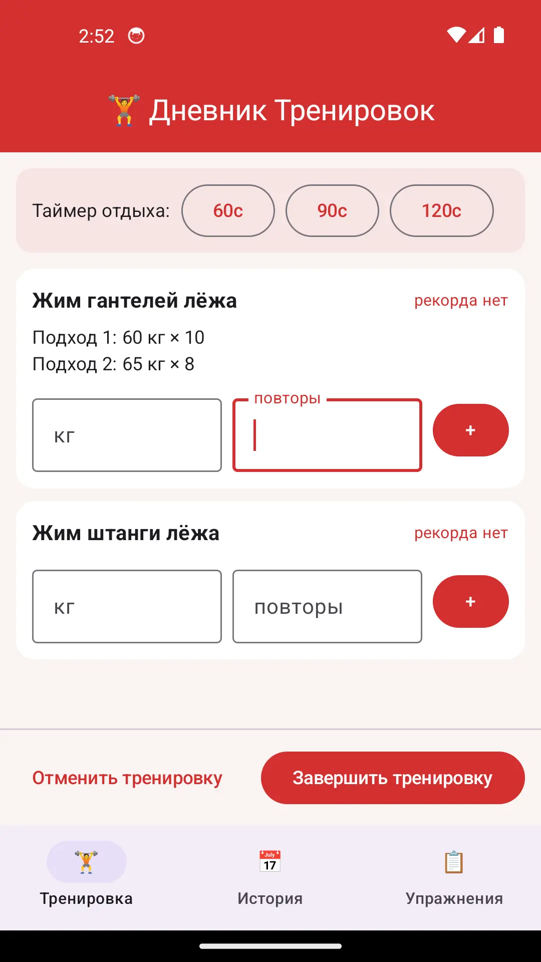 Скриншот приложения Дневник Тренировок