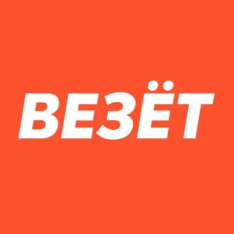 Везёт
