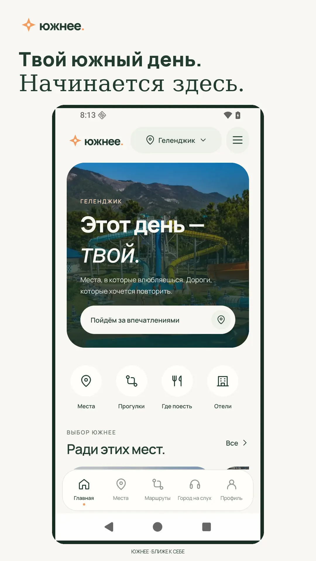Скриншот приложения Южнее