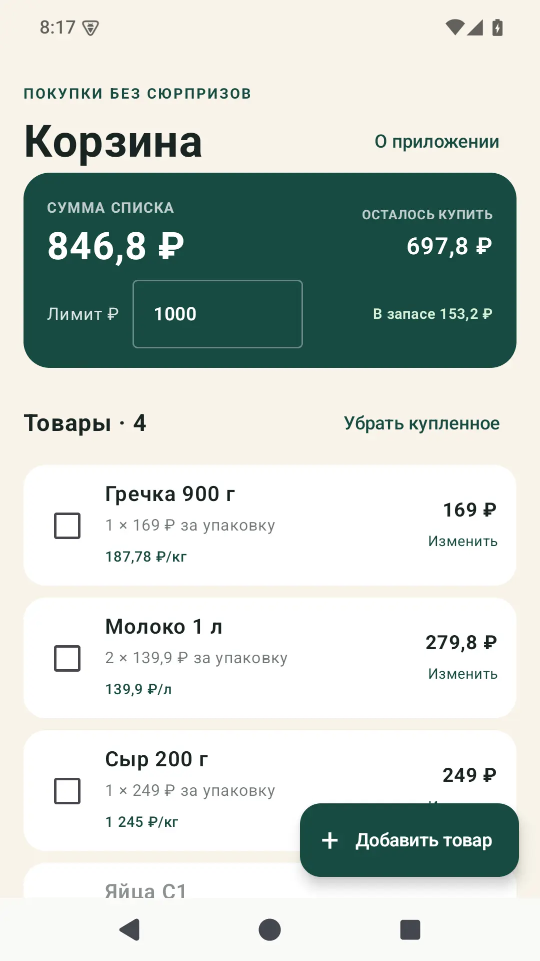 Скриншот приложения Корзина