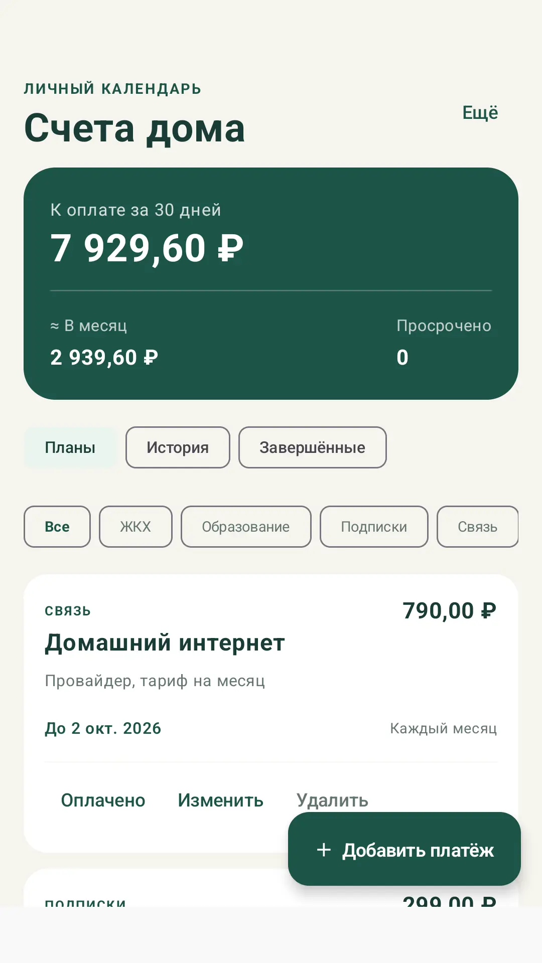 Скриншот приложения Счета дома