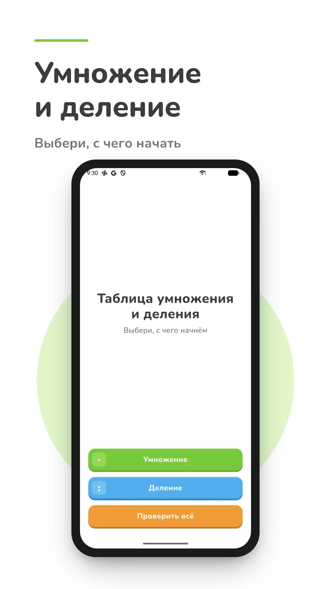 Скриншот приложения Умножай и дели