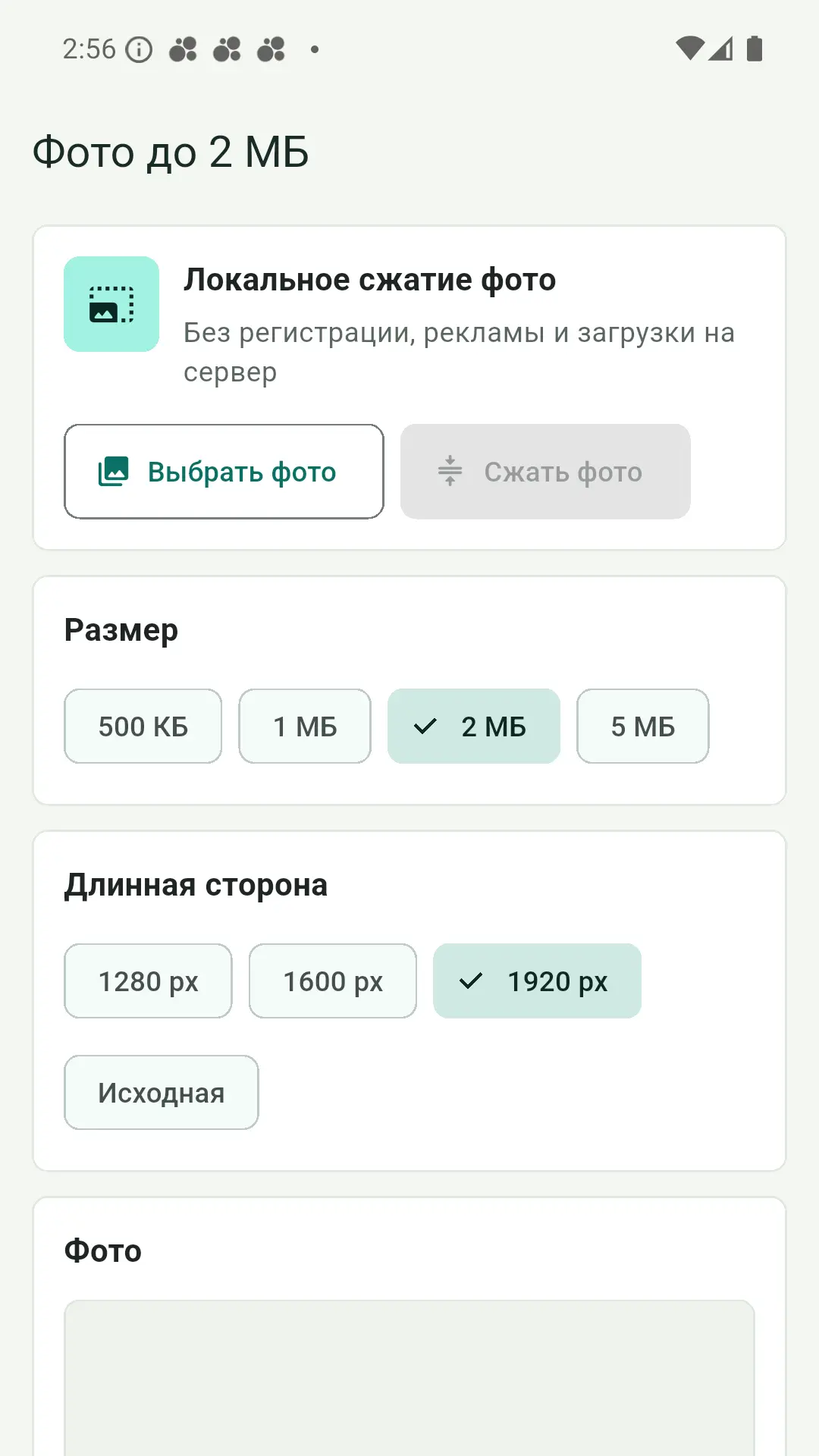 Скриншот приложения Фото до 2 МБ