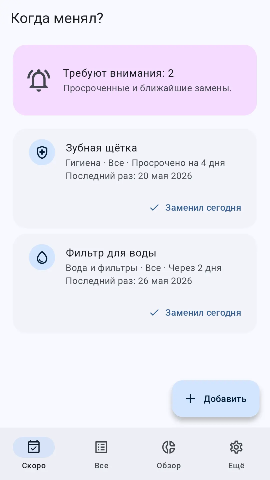 Скриншот приложения Когда менял?
