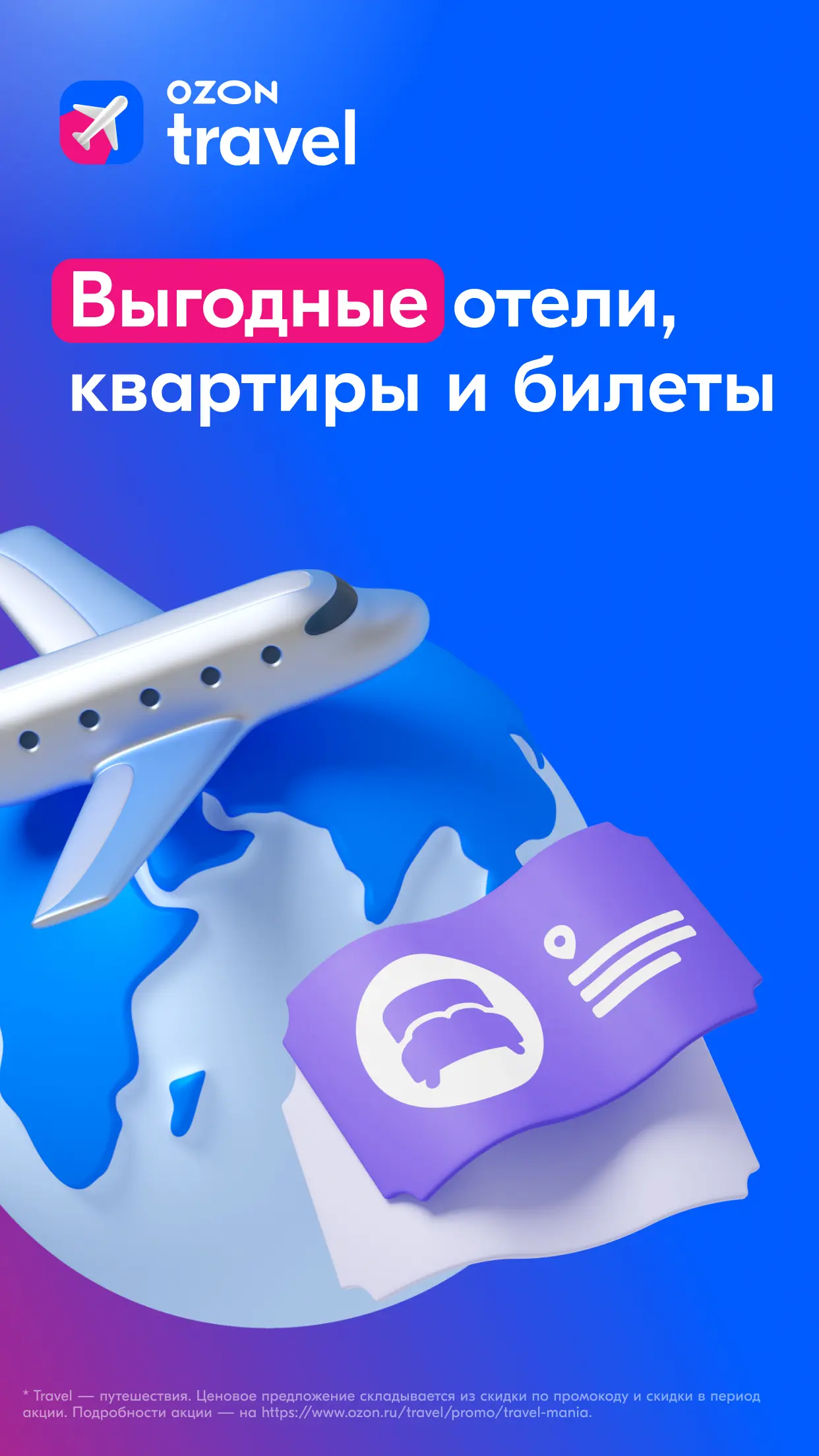 Скриншот приложения Ozon Travel